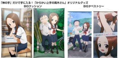 TVアニメ「からかい上手の高木さん」×「神の手」限定グッズ