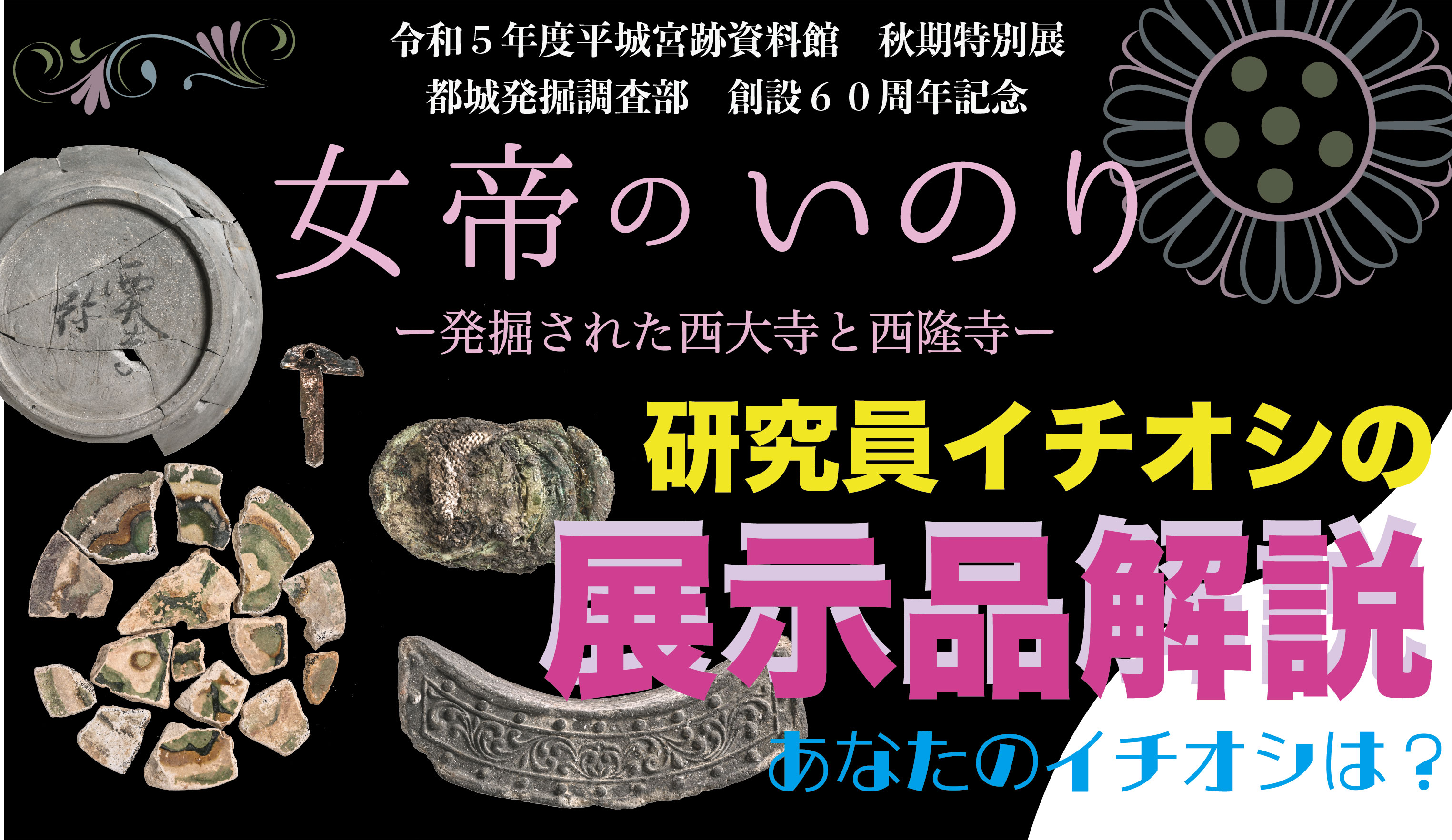 You Tube なぶんけんチャンネル「女帝のいのり~発掘された西大寺と西隆寺　展示品解説」