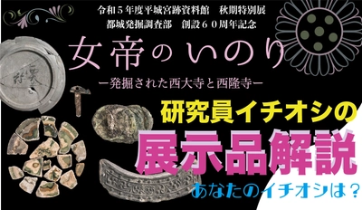 You Tube なぶんけんチャンネル「女帝のいのり~発掘された西大寺と西隆寺　展示品解説」