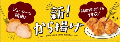 新！から揚げ 鶏肉を引き立てるうす衣！「薄衣から揚げ」「から揚げ弁当」５月１２日（金）新発売