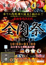 西日本最大級のグルメイベント「全肉祭 in 山口」 (6月3日・4日開催)に元MEGARYU・MEGAHORNが出演決定！