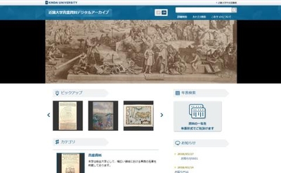 近畿大学貴重資料デジタルアーカイブ