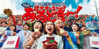 令和4年度(2022年度)度近畿大学オープンキャンパスのメインビジュアル