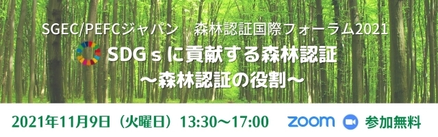 SDGsと森林認証について考える 「森林認証国際フォーラム2021」を 2021年11月9日(火)に開催