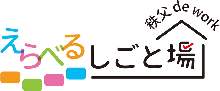 《 えらべるしごと場　秩父 de work 》　ロゴ　　