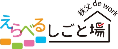 《 えらべるしごと場 秩父 de work 》 ロゴ