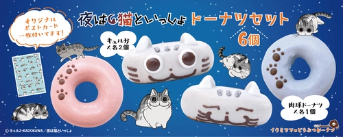 イクミママのどうぶつドーナツから 「夜は猫といっしょコラボドーナツセット」が新登場！ 毎年人気の「お月見うさちゃんドーナツセット」も販売開始