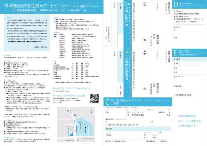 第10回全国高校生現代アートビエンナーレ　チラシ裏面