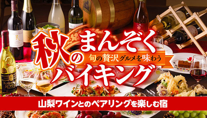 宿泊料金に990円プラスするだけ！シャインマスカット食べ放題付き宿泊プランと山梨ワインとのペアリングを楽しむ、和洋中グルメバイキング 石和温泉【ホテル新光】で9月からスタート！