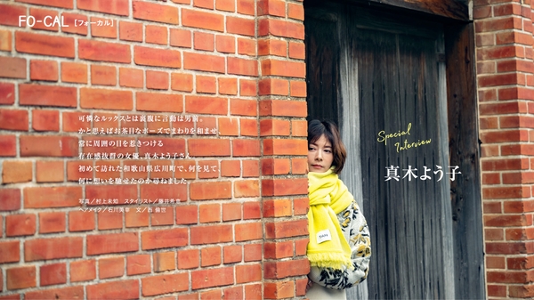 「旅色FO-CAL」広川町特集インタビュー:真木よう子さん