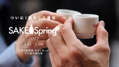 リアルで乾杯、酒蔵を応援しよう！京都最大級の日本酒イベント「SAKE Spring（サケスプ）」が待望の復活。2022年7月9日（土）・10日（日）に【みやこめっせ】にて開催。