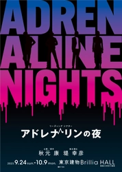 俳優、声優、お笑い芸人などジャンルを超えて集った 総勢57名の男性出演者による奇跡の朗読劇!! リーディングシアター「アドレナリンの夜」９月９日一般発売！ 企画・原作 秋元康、総合演出 堤幸彦とキャストを代表して８名よりコメントが到着！