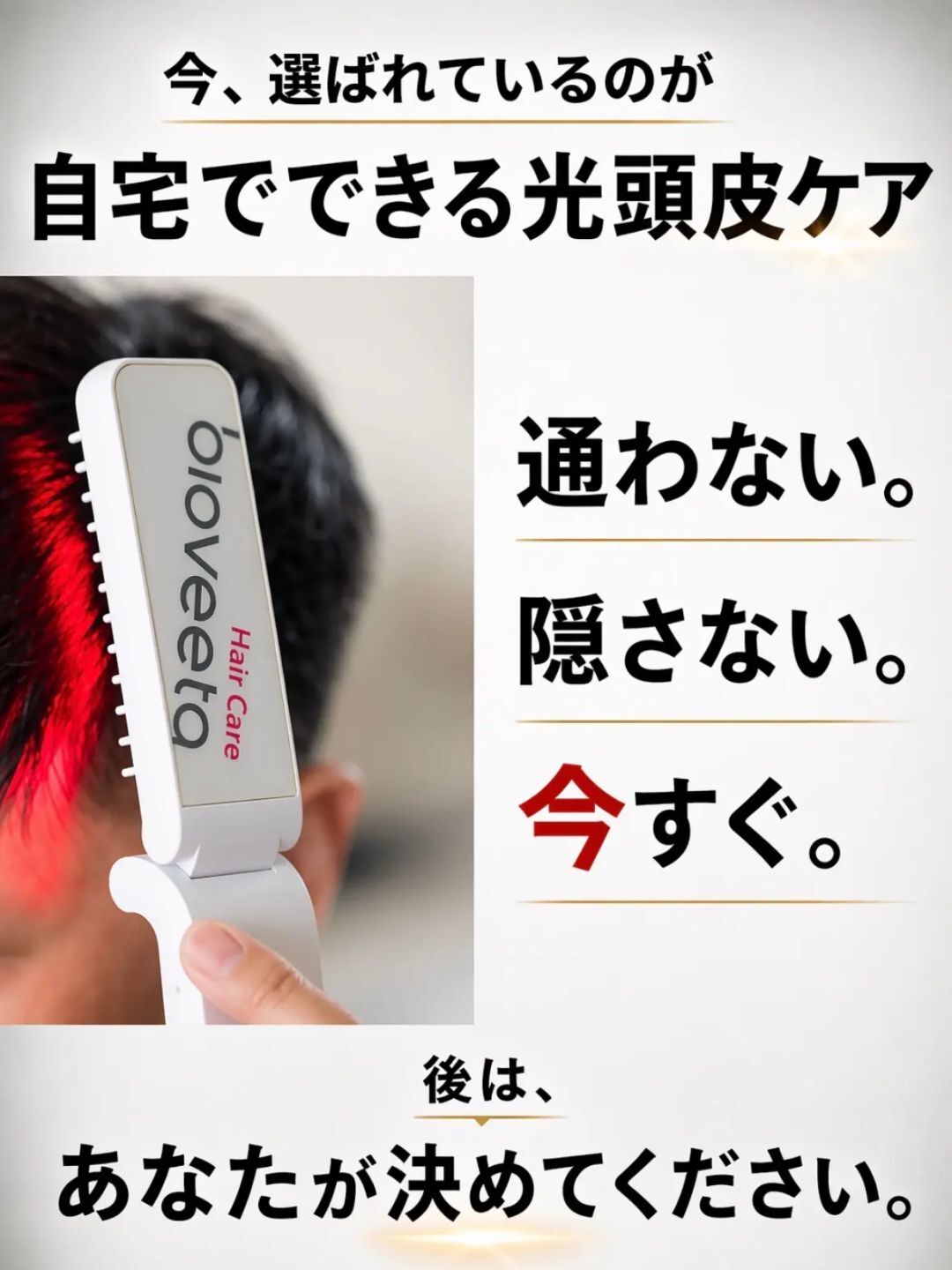 自宅で始める、新しい頭皮セルフケア習慣 「biohair12 レーザーコーム