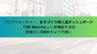 ブログウォッチャー、まちづくり用人流ダッシュボード 「OD Watcher」に新機能を追加