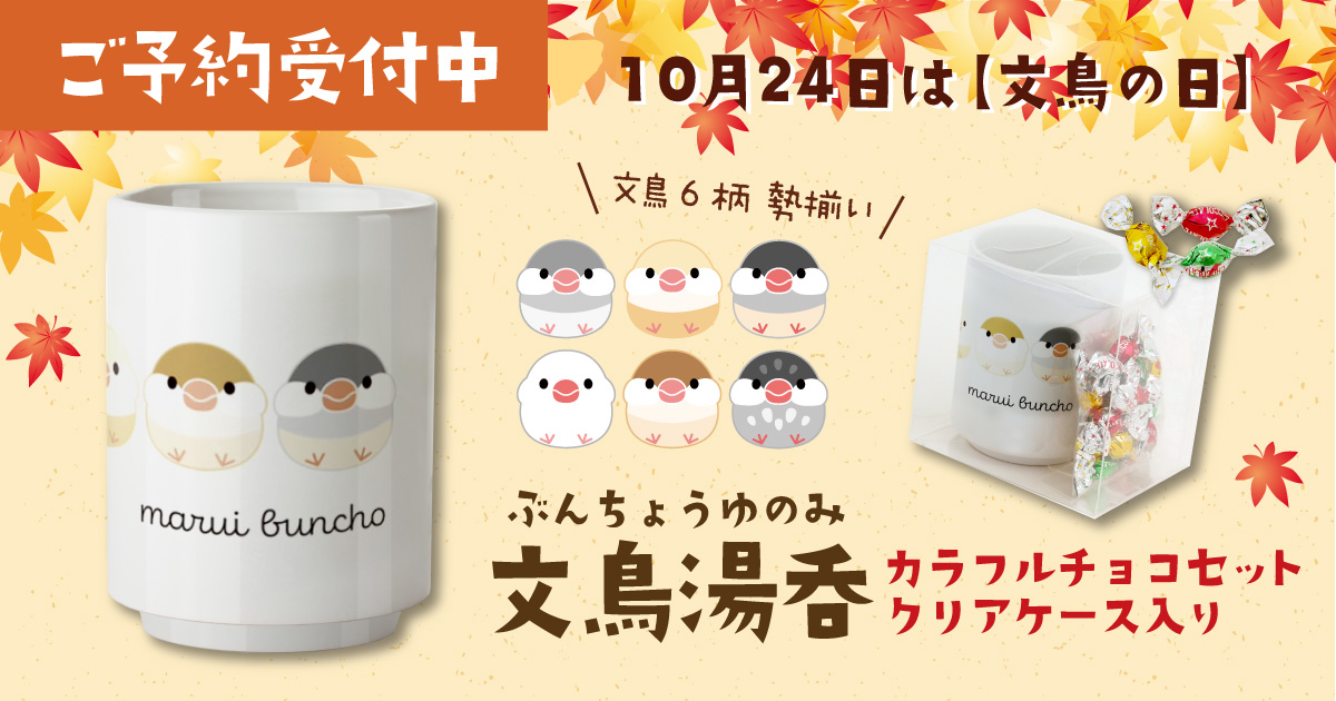 かわいい文鳥湯呑が期間限定で発売中！10月24日は「手にしあわせ」で