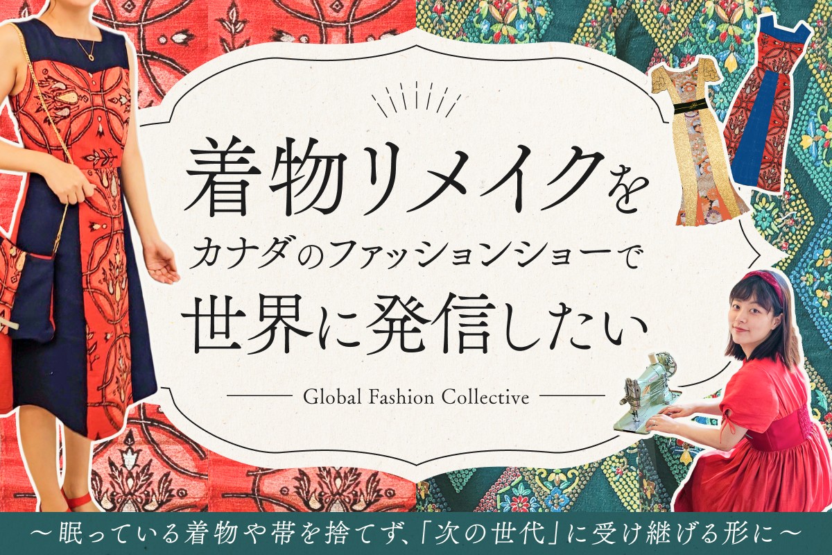 祖母の遺した着物を世界の舞台へ 着物リメイクで日本の伝統美を発信