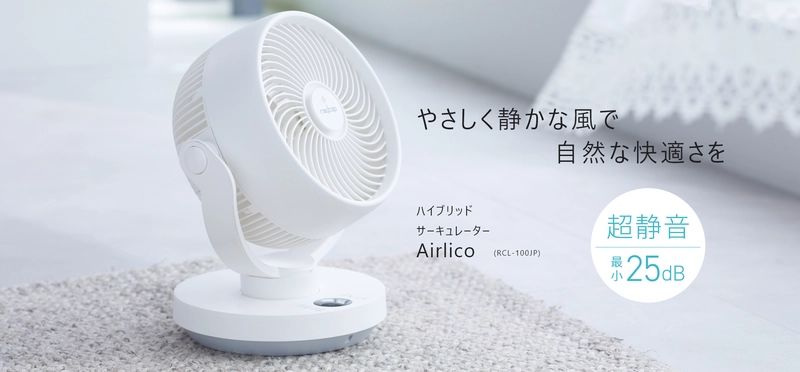 快適な生活空間を作るレイコップのサーキュレーター 「Airlico(エアリコ)」を公式オンラインストア等で4月23日発売