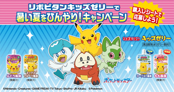 リポビタンキッズゼリー　キャンペーン画像