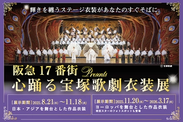 宝塚歌劇の華麗な世界を間近で体感できる特別企画展 『阪急17番街presents 心踊る宝塚歌劇衣装展』 開催中！