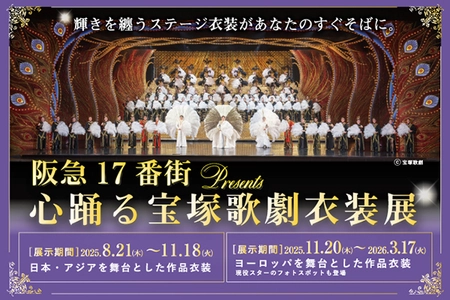 宝塚歌劇の華麗な世界を間近で体感できる特別企画展 『阪急17番街presents 心踊る宝塚歌劇衣装展』 開催中！
