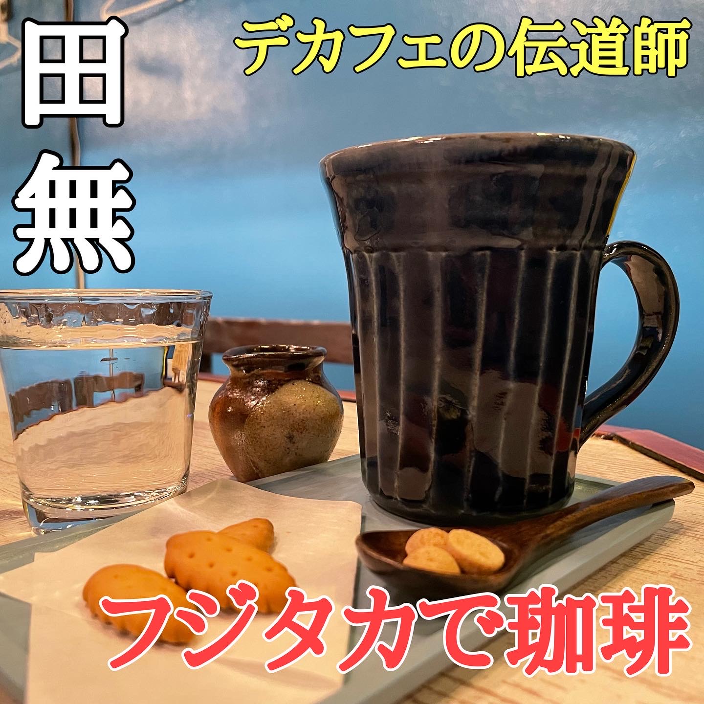 【 言われないとわからない】デカフェ専門店「フジタカで珈琲(デカフェ)」が田無に8月5日オープン!