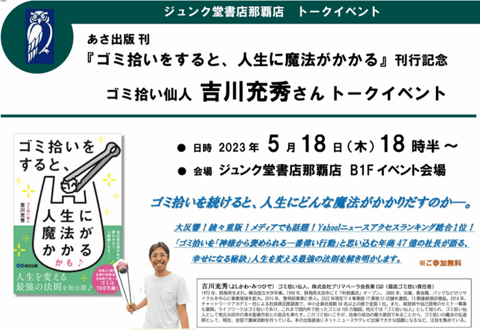 【2023年5月18日ジュンク堂書店那覇店で開催】『ゴミ拾いをすると、人生に魔法がかかるかも♪』出版記念トークイベント