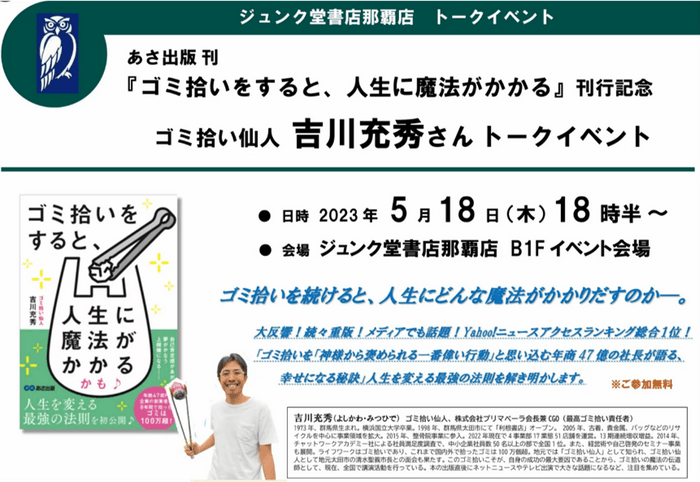 【2023年5月18日ジュンク堂書店那覇店で開催】『ゴミ拾いをすると、人生に魔法がかかるかも♪』出版記念トークイベント