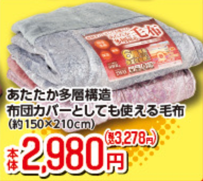 あたたか多層構造 毛布