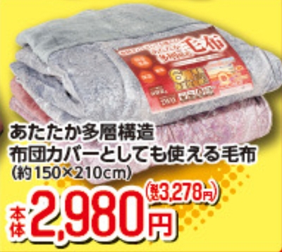 あたたか多層構造 毛布