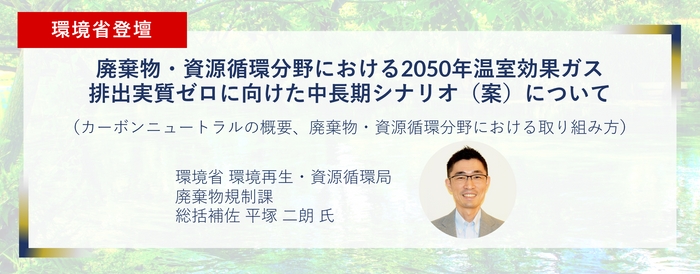 環境省登壇セミナー