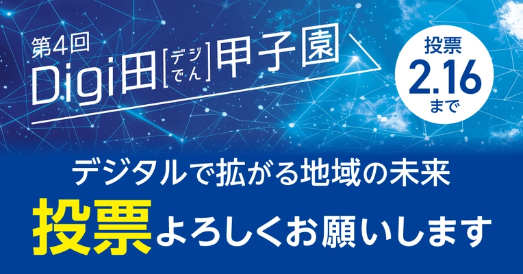 デジタルで拡がる地域の未来「第4回Digi田(デジでん)甲子園」 インターネット投票開始のお知らせ