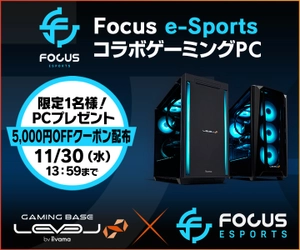 ゲーミングPC LEVEL∞、「Focus e-Sports Team」ストリーマー部門所属 ぺおるシバのPC組立動画公開を記念して、WEBクーポン配布 ぺおるシバのサイン付自作PCが当たるプレゼントキャンペーン実施