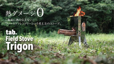 『熱ダメージ0(ゼロ)』　 フィールドフレンドリーという考え方から生まれた新しいストーブ 「tab. Field Stove Trigon(トリゴン)」 2021年11月25日予約受付開始