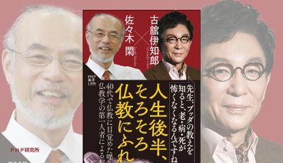 フルタチはどう生きるか。古舘伊知郎が釈迦コンシェルジュと共著 『人生後半、そろそろ仏教にふれよう』7/16発売