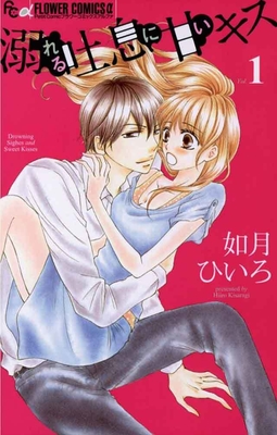 溺れる吐息に甘いキス(C)如月ひいろ/小学館