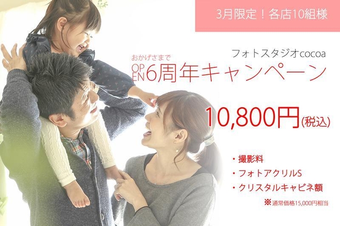 アニバーサリーキャンペーン