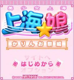 「上海☆娘 かりんお祭編」ゲームタイトル画面