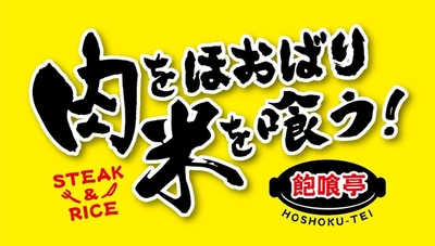 コスパ大満足のステーキ専門店 「肉をほおばり米を喰う！飽喰亭」が4/23(木)に 兵庫県神戸市西区森友にグランドオープン！ オープンキャンペーンでハンバーグトッピングをプレゼント