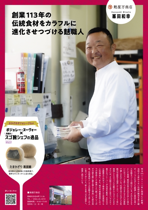 麩屋万商店　峯田 和幸氏