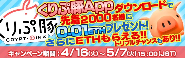 『くりぷ豚App』リリース記念！先着2,000名様に 「イーサリアム」プレゼントキャンペーンを開催！