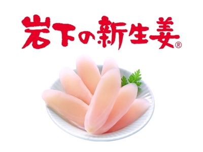 「岩下の新生姜®」ロゴ、盛付例