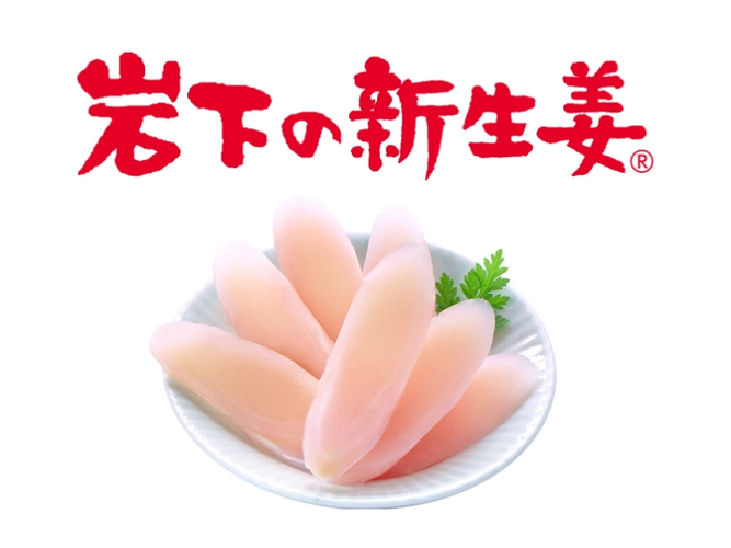 「岩下の新生姜®」ロゴ、盛付例