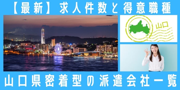 山口県地元密着型の派遣会社一覧