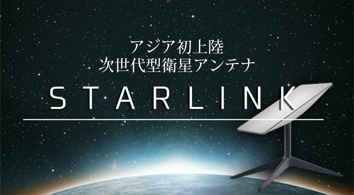 Starlink(スターリンク)アンテナ取り付け工事を『みずほアンテナ 