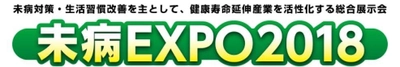 ＜日本初＞“未病”をテーマにした健康寿命延伸のための総合展示会 『未病EXPO2018』を8/24(金)よりパシフィコ横浜にて初開催!!