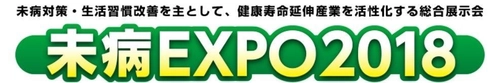 ＜日本初＞“未病”をテーマにした健康寿命延伸のための総合展示会 『未病EXPO2018』を8/24(金)よりパシフィコ横浜にて初開催!!