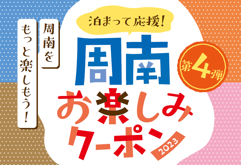 山口県周南市におトクに泊まろう「泊まって応援！周南お楽しみクーポン