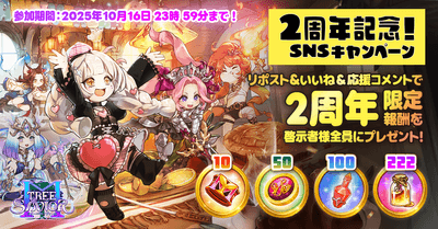 2周年記念SNSイベント