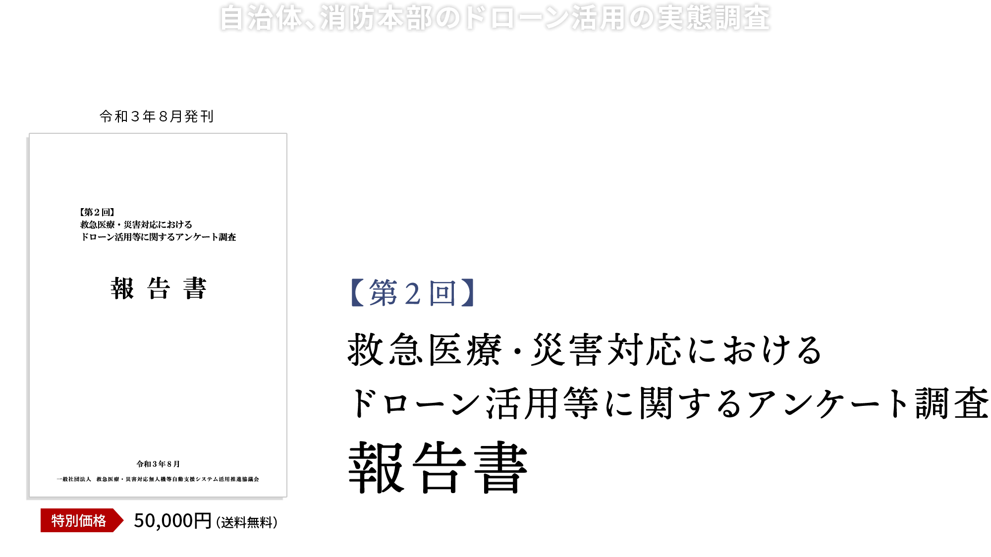 EDAC、全国の自治体・消防本部を対象に実施した「第２回 救急医療・災害対応におけるドローン活用等に関するアンケート調査」の報告書を発売