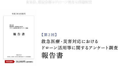 EDAC、全国の自治体・消防本部を対象に実施した「第２回 救急医療・災害対応におけるドローン活用等に関するアンケート調査」の報告書を発売